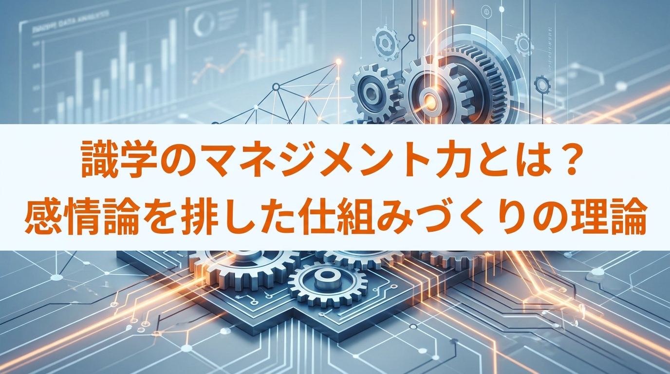 識学のマネジメント力とは？感情論を排した仕組みづくりの理論